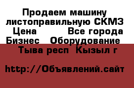 Продаем машину листоправильную СКМЗ › Цена ­ 100 - Все города Бизнес » Оборудование   . Тыва респ.,Кызыл г.